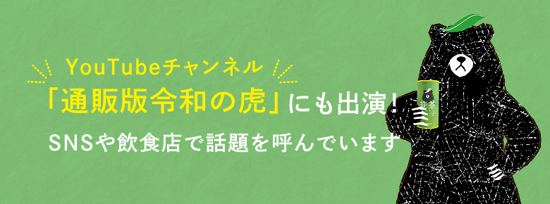 緑の背景に白の文字でYoutubeチャンネル「通販版令和の虎」にも出演!SNSや飲食店でも話題を呼んでいますと書かれているバナー。右側には笹茶のイメージキャラクターの熊が笹茶のボトルを片手に持っているイラストが表示されている。