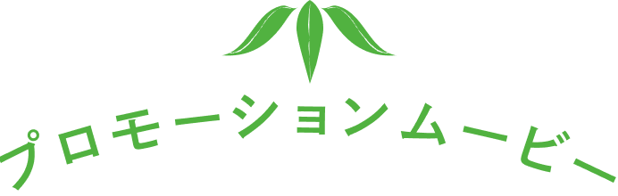 プロモーションムービー